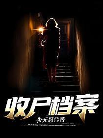 收尸档案尸仙最后去哪了