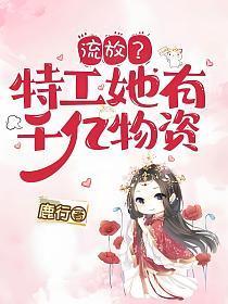 流放特工她有千亿资产