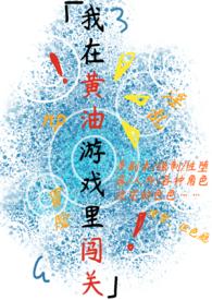 我在黄游当爸爸