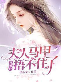 夫人马甲捂不住了