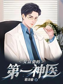 女富婆的第一神医百度百科