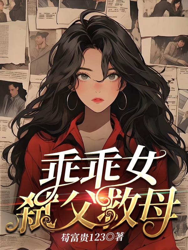 女孩弑父