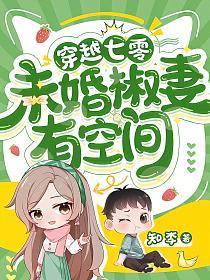 穿越七零未婚椒妻有空间全文免费阅读