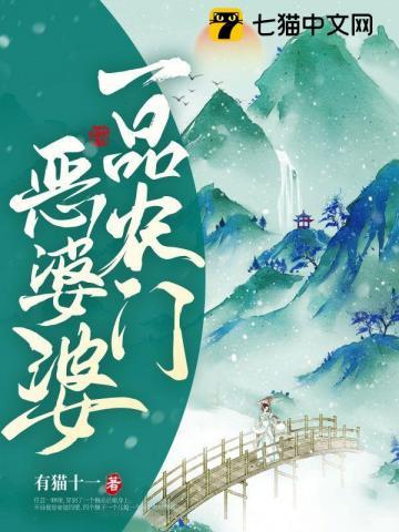 一品农门恶婆婆怎么不更新了