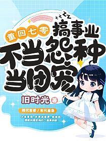 不当怨种当团宠 韩七月