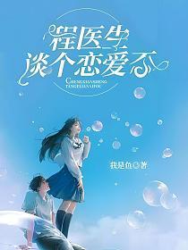 程医生谈个恋爱否在哪里看