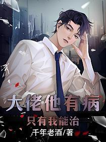 只有我能治全文阅读
