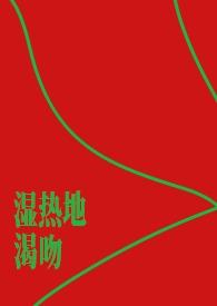 湿热地渴吻po