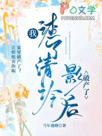 我渣了清冷影后破产了全文免费阅读