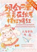 跟全网黑亲弟在综艺摆烂爆红全文阅读