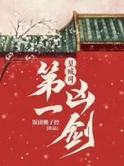 皇城司第一凶剑幕后之人