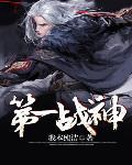 第一战神免费听
