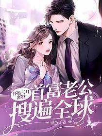 首富老公搜遍全球免费