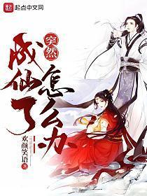突然成仙了怎么办漫画