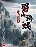 我能进入蜀山游戏起点
