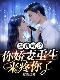 你娇妻重生来疼你了作者慕寒