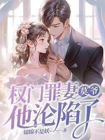 莫爷他沦陷了免费阅读最新