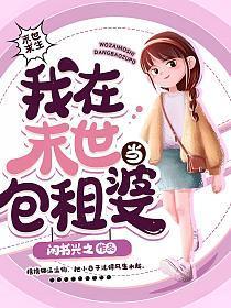 末世包租婆