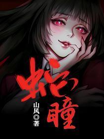 蛇瞳苏婉最后生下孩子没有