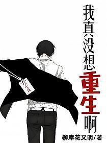 我真没想重生啊百度百科