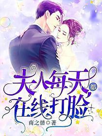 夫人每天都在线打脸广播剧
