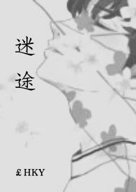 迷途知返拼音