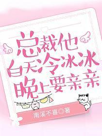 白天冰冷冷的总裁