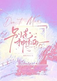 别惹神经病穿书np 作者她斩风月