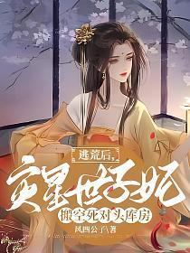 逃荒后灾星世子妃搬空死对头库房