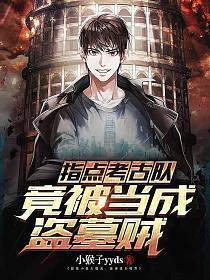 竟被当成盗墓贼叶城陈冰作者小猴子yyds