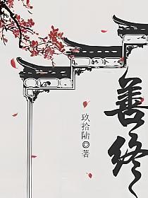 善终的梁山好汉