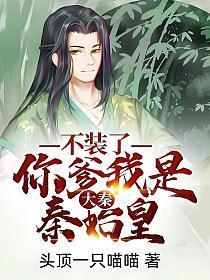 大秦不装了