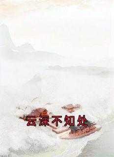云深不知处家规