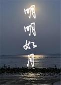 偏偏宠爱明明如月