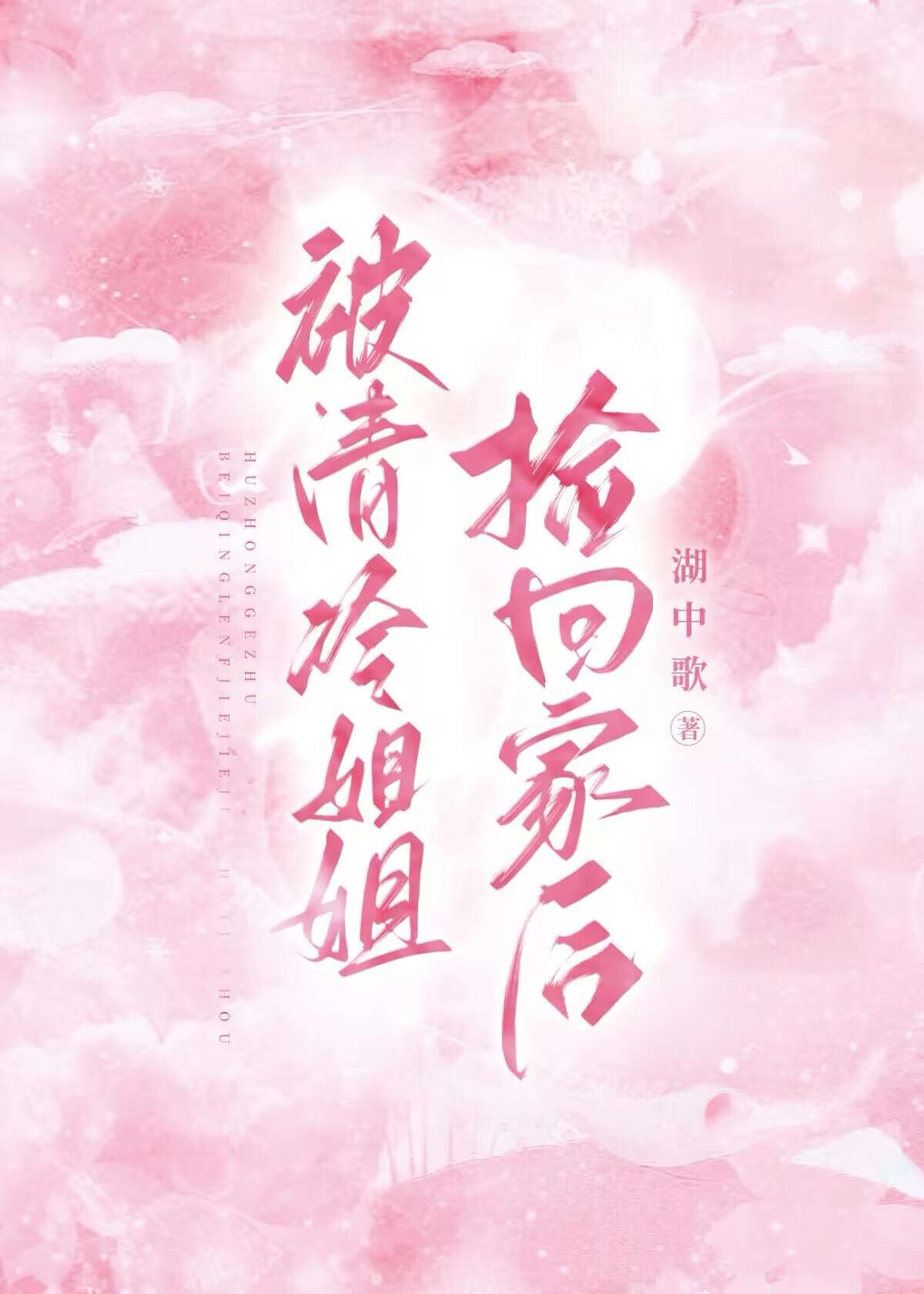 被清冷美人捡回家后全文阅读