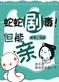 毒蛇接吻