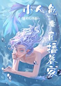 嗨主人小人鱼直播养你啊 薯片儿