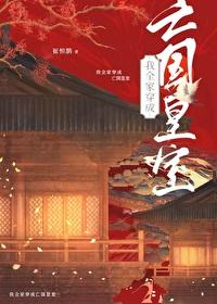 我全家都穿越了格格党