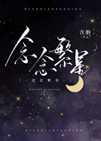 念念繁星短剧第二季