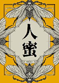 人蜜by黑猫笔趣阁