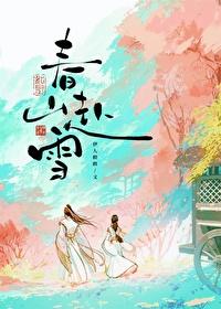 春山赴雪伊人睽睽讲什么