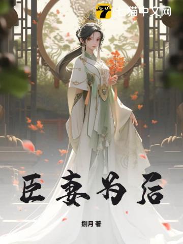 臣妻为后大概讲了什么