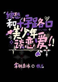 十字路口的美少年x你