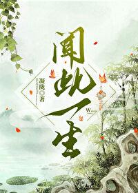 闻此一生哪一章圆房
