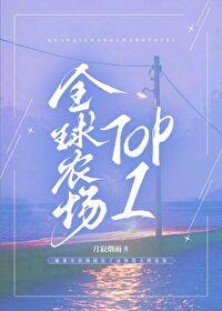 全球农场top1txt