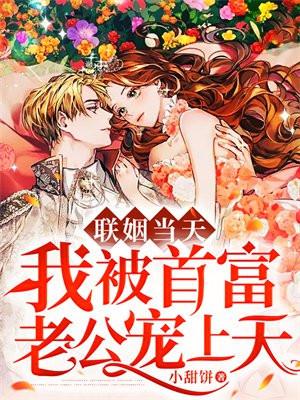 被联姻大佬宠成小公主