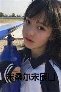 宋桑桑