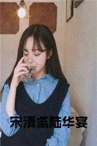 宋清晚陆承颐全文阅读