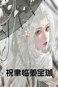 姜宝珈和祝聿临完结免费阅读