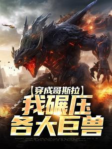 哥斯拉图片